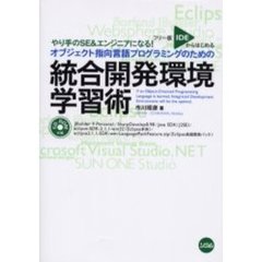 フリー版ＩＤＥからはじめるオブジェクト指向言語プログラミングのための統合開発環境学習術　やり手のＳＥ＆エンジニアになる！