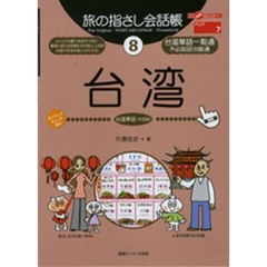 旅の指さし会話帳　８　第２版　台湾　台湾華語〈中国語〉