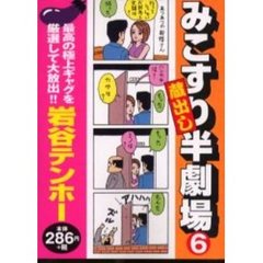 岩谷テンホー色々 みこすり半劇場 第19集 / 岩谷テンホー ＜電子版＞ - 紀伊國屋書店