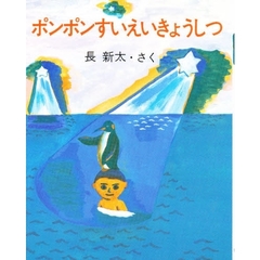 ポンポンすいえいきょうしつ