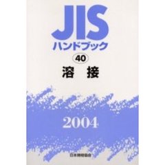ＪＩＳハンドブック　溶接　２００４