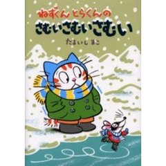 ねずくんとらくんのさむいさむいさむい