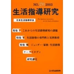生活指導研究　Ｎｏ．２０