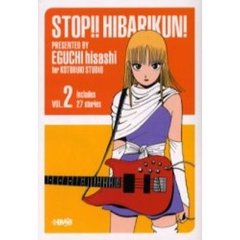 ストップ！！ひばりくん！　２