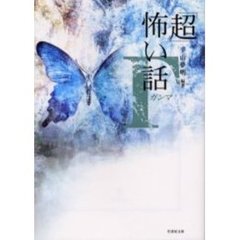 「超」怖い話Γ