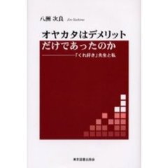オヤカタはデメリットだけであったのか　「くれ好き」先生と私