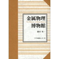 金属物理博物館