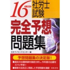 社労士試験完全予想問題集　１６年受験用