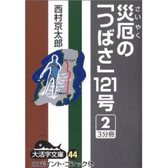 災厄の「つばさ」１２１号　２