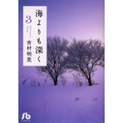 海よりも深く　３