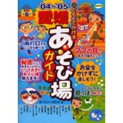 子どもとでかける愛媛あそび場ガイド　’０４～’０５