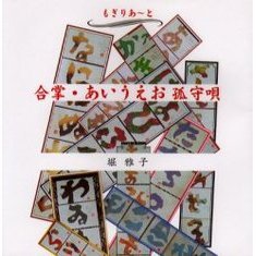 合掌・あいうえお孤守唄　もぎりあ～と