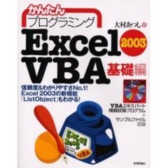 かんたんプログラミングＥｘｃｅｌ　２００３　ＶＢＡ　基礎編