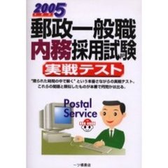 郵政一般職内務採用試験実戦テスト　２００５年度版