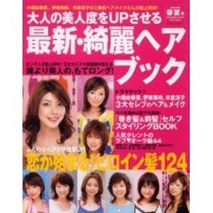 大人の美人度をＵＰさせる最新・綺麗ヘアブック　２００４年春夏号