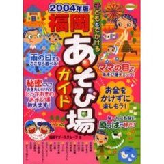 子どもとでかける福岡あそび場ガイド　２００４年版