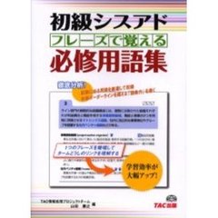 初級シスアドフレーズで覚える必修用語集