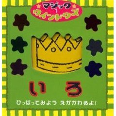 いろ　ひっぱってみようえがかわるよ！