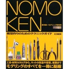 ＮＯＭＯＫＥＮ　野本憲一モデリング研究所　模型作りのためのテクニックガイド