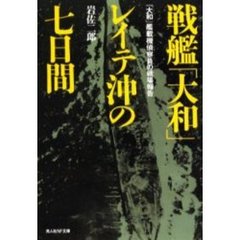 戦艦「大和」レイテ沖の七日間　「大和」艦載機偵察員の戦場報告