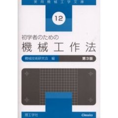 初学者のための機械工作法　第３版