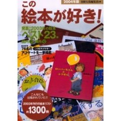 この絵本が好き！　２００４年版