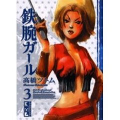鉄腕ガール　Ｇｉｒｌ　ｐｒｏｆｅｓｓｉｏｎａｌ　ｂａｓｅｂａｌｌ　ｆｏｕｎｄａｔｉｏｎ　３