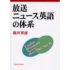 放送ニュース英語の体系