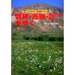 磐梯・吾妻・安達太良・蔵王を歩く　改訂第３版