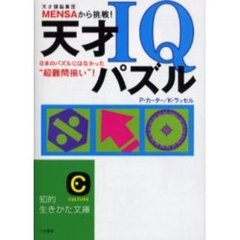 ＭＥＮＳＡから挑戦！天才ＩＱパズル
