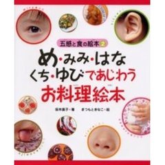め・みみ・はな・くち・ゆびであじわうお料理絵本