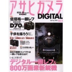 アサヒカメラＤＩＧＩＴＡＬ　Ｖｏｌ．５（２００４Ｓｐｒｉｎｇ）　いまこそ買うぞ！デジタル一眼レフ＆８００万画素新鋭機