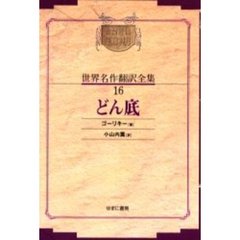 昭和初期世界名作翻訳全集　１６　復刻　オンデマンド版　どん底　原本：春陽堂　昭和１０年刊