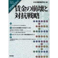 女性労働研究　Ｎｏ．４６　賃金の崩壊と対抗戦略