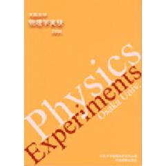 大阪大学物理学実験　２００４年版