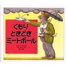 くもりときどきミートボール
