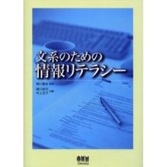 文系のための情報リテラシー