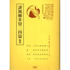 誹風柳多留二四篇　輪講