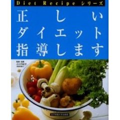 正しいダイエット指導します　改訂版