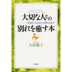 大切な人との別れを癒す本　本当の「さよなら」が言えるまで