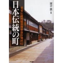 日本伝統の町　重要伝統的建造物群保存地区６２