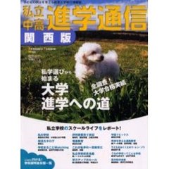 私立中高進学通信関西版　Ｎｏ．１４（２００４）　私学選びから始まる大学進学への道　全調査！大学合格実績