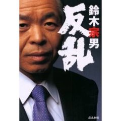 反乱