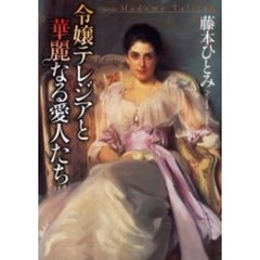 令嬢テレジアと華麗なる愛人たち