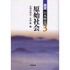 展望日本歴史　３　原始社会