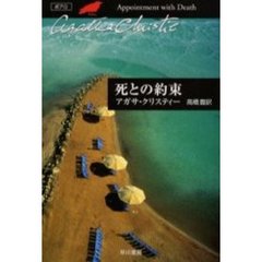 死との約束