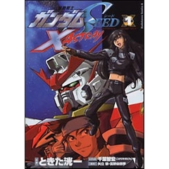 機動戦士ガンダムＳＥＥＤ　Ｘ　ＡＳＴＲＡＹ　１