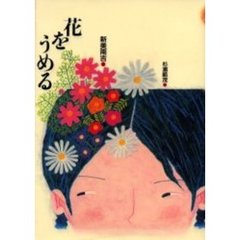 花をうめる