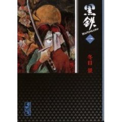 黒鉄　１