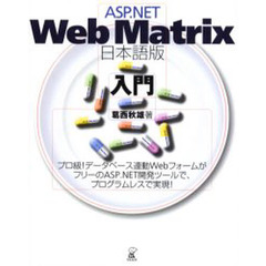 ＡＳＰ．ＮＥＴ　Ｗｅｂ　Ｍａｔｒｉｘ日本語版入門
